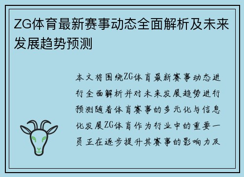ZG体育最新赛事动态全面解析及未来发展趋势预测