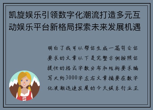 凯旋娱乐引领数字化潮流打造多元互动娱乐平台新格局探索未来发展机遇