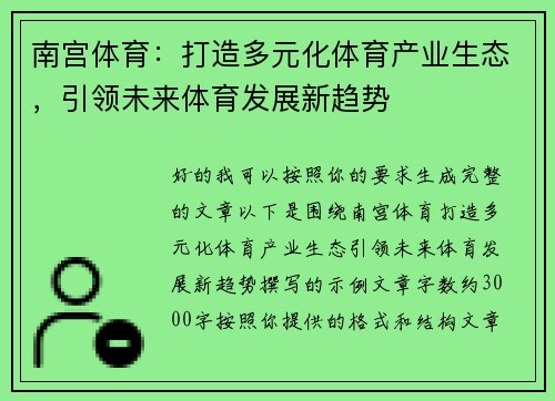 南宫体育：打造多元化体育产业生态，引领未来体育发展新趋势