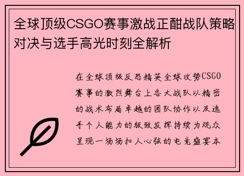 全球顶级CSGO赛事激战正酣战队策略对决与选手高光时刻全解析
