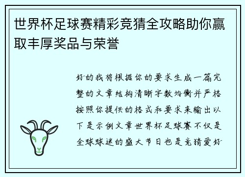 世界杯足球赛精彩竞猜全攻略助你赢取丰厚奖品与荣誉