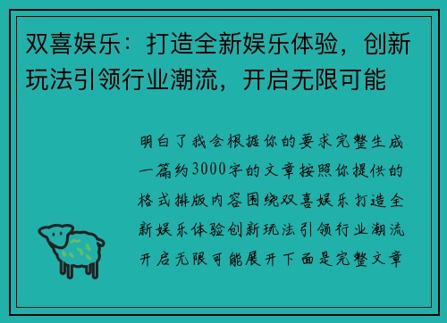 双喜娱乐：打造全新娱乐体验，创新玩法引领行业潮流，开启无限可能