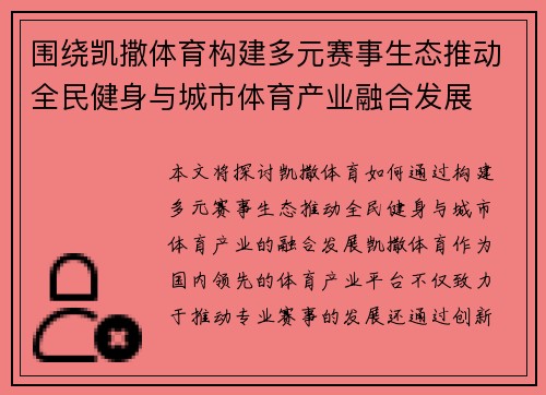 围绕凯撒体育构建多元赛事生态推动全民健身与城市体育产业融合发展