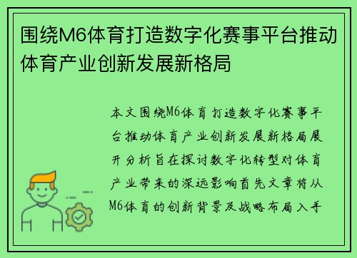 围绕M6体育打造数字化赛事平台推动体育产业创新发展新格局