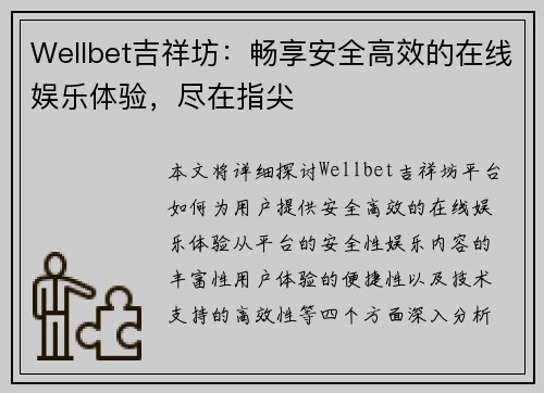 Wellbet吉祥坊：畅享安全高效的在线娱乐体验，尽在指尖