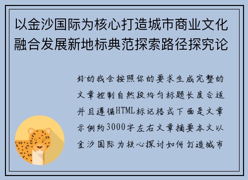 以金沙国际为核心打造城市商业文化融合发展新地标典范探索路径探究论