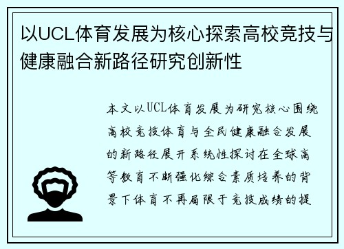 以UCL体育发展为核心探索高校竞技与健康融合新路径研究创新性