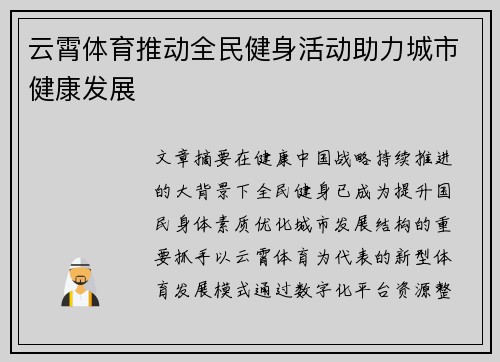 云霄体育推动全民健身活动助力城市健康发展