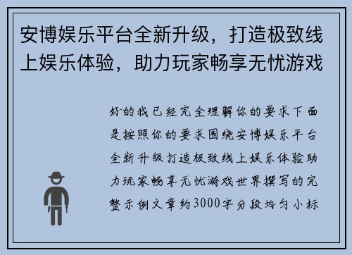 安博娱乐平台全新升级，打造极致线上娱乐体验，助力玩家畅享无忧游戏世界