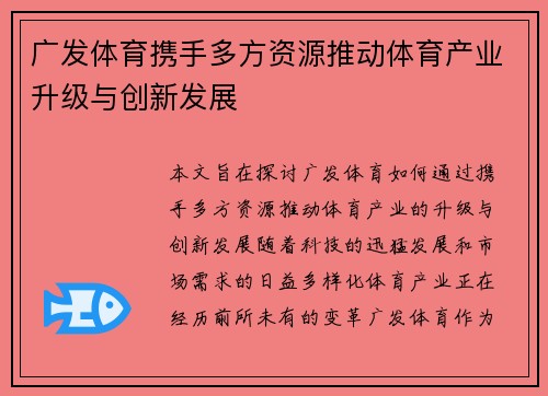 广发体育携手多方资源推动体育产业升级与创新发展