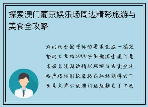 探索澳门葡京娱乐场周边精彩旅游与美食全攻略