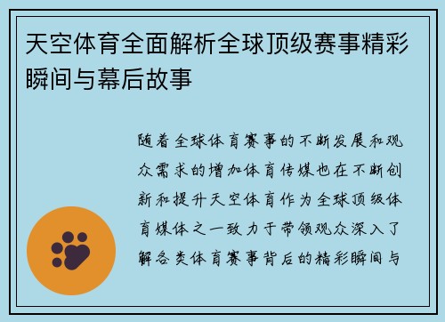 天空体育全面解析全球顶级赛事精彩瞬间与幕后故事