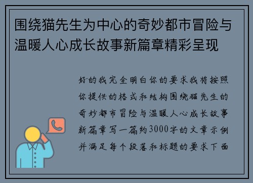 围绕猫先生为中心的奇妙都市冒险与温暖人心成长故事新篇章精彩呈现