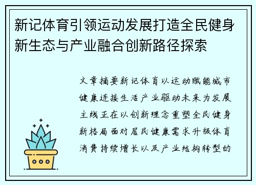 新记体育引领运动发展打造全民健身新生态与产业融合创新路径探索