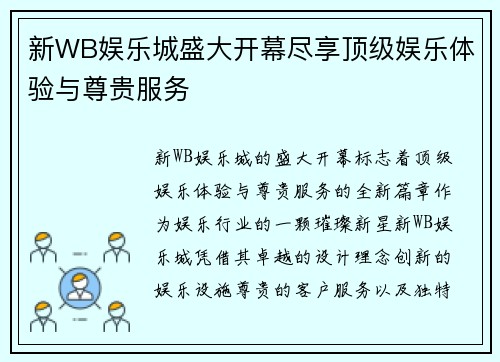 新WB娱乐城盛大开幕尽享顶级娱乐体验与尊贵服务