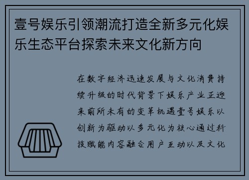 壹号娱乐引领潮流打造全新多元化娱乐生态平台探索未来文化新方向