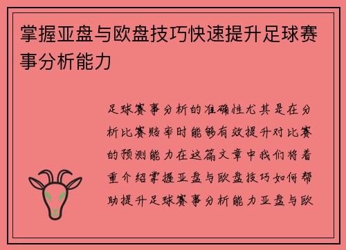 掌握亚盘与欧盘技巧快速提升足球赛事分析能力