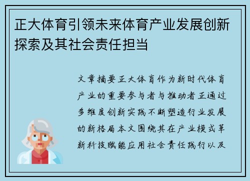 正大体育引领未来体育产业发展创新探索及其社会责任担当