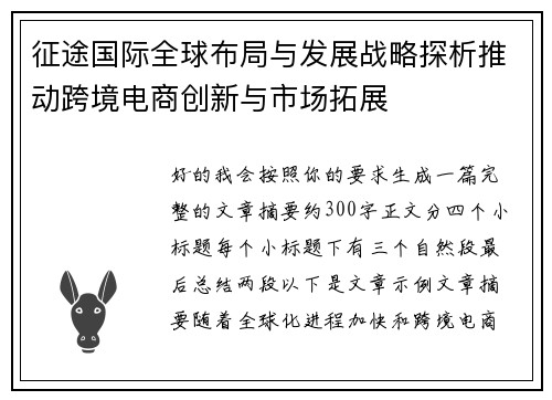 征途国际全球布局与发展战略探析推动跨境电商创新与市场拓展