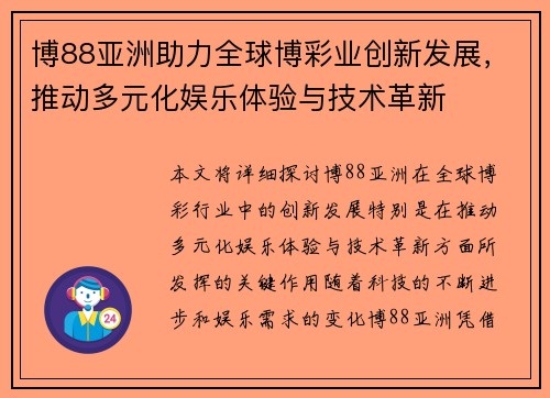 博88亚洲助力全球博彩业创新发展，推动多元化娱乐体验与技术革新
