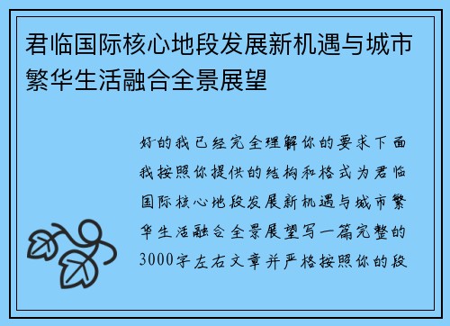 君临国际核心地段发展新机遇与城市繁华生活融合全景展望