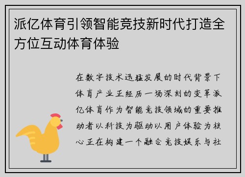 派亿体育引领智能竞技新时代打造全方位互动体育体验