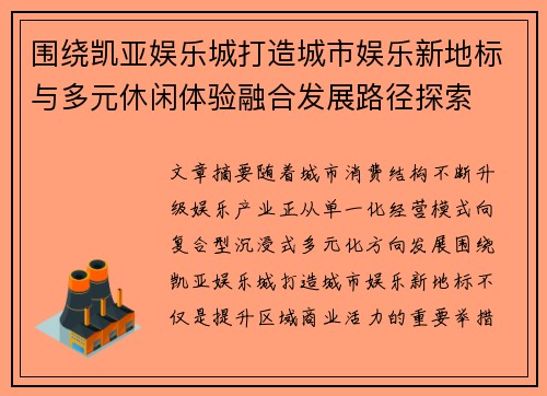 围绕凯亚娱乐城打造城市娱乐新地标与多元休闲体验融合发展路径探索