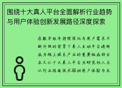 围绕十大真人平台全面解析行业趋势与用户体验创新发展路径深度探索