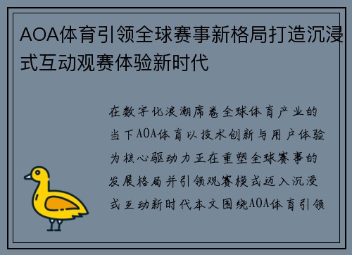 AOA体育引领全球赛事新格局打造沉浸式互动观赛体验新时代