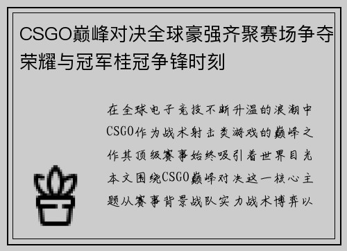 CSGO巅峰对决全球豪强齐聚赛场争夺荣耀与冠军桂冠争锋时刻