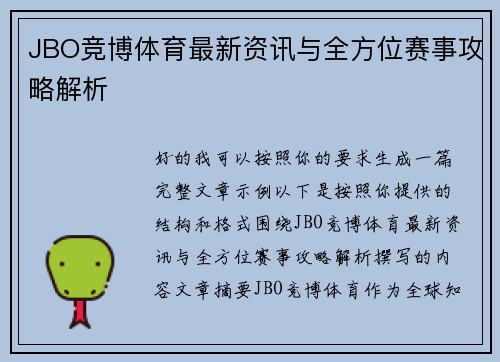 JBO竞博体育最新资讯与全方位赛事攻略解析