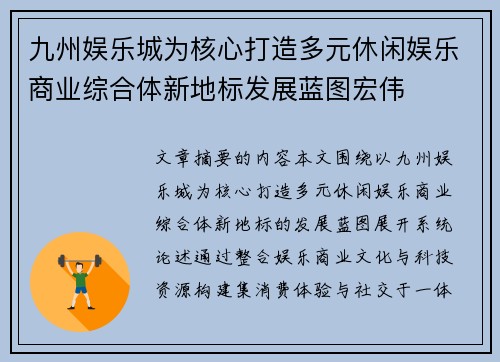 九州娱乐城为核心打造多元休闲娱乐商业综合体新地标发展蓝图宏伟