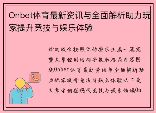 Onbet体育最新资讯与全面解析助力玩家提升竞技与娱乐体验