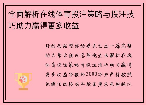 全面解析在线体育投注策略与投注技巧助力赢得更多收益