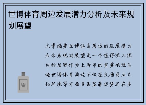 世博体育周边发展潜力分析及未来规划展望
