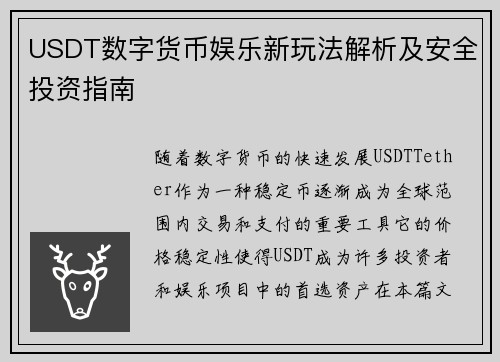 USDT数字货币娱乐新玩法解析及安全投资指南