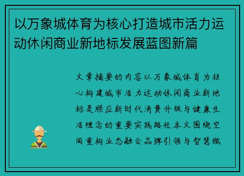 以万象城体育为核心打造城市活力运动休闲商业新地标发展蓝图新篇