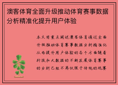 澳客体育全面升级推动体育赛事数据分析精准化提升用户体验