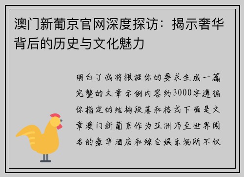 澳门新葡京官网深度探访：揭示奢华背后的历史与文化魅力