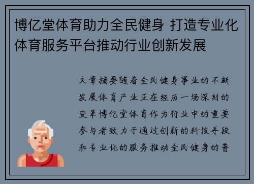 博亿堂体育助力全民健身 打造专业化体育服务平台推动行业创新发展