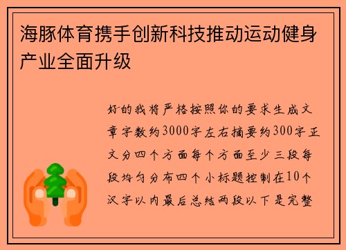 海豚体育携手创新科技推动运动健身产业全面升级