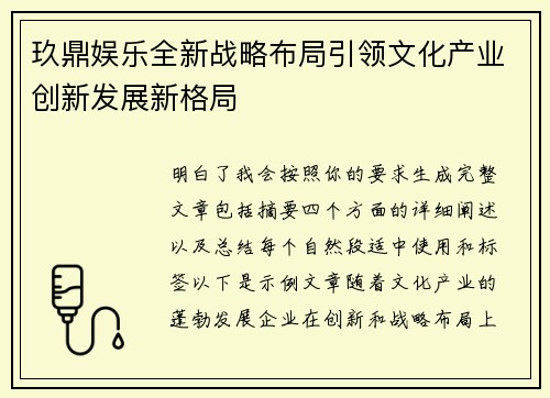 玖鼎娱乐全新战略布局引领文化产业创新发展新格局