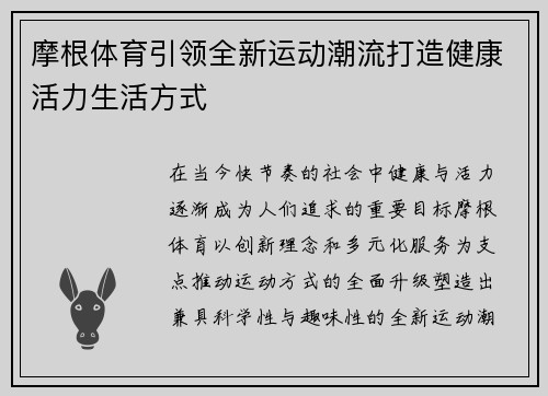 摩根体育引领全新运动潮流打造健康活力生活方式