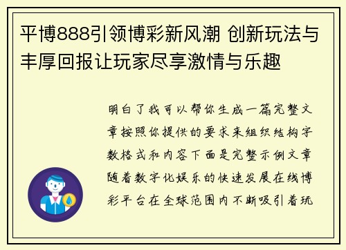 平博888引领博彩新风潮 创新玩法与丰厚回报让玩家尽享激情与乐趣