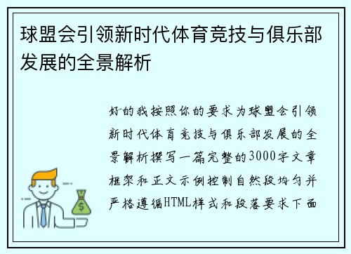 球盟会引领新时代体育竞技与俱乐部发展的全景解析