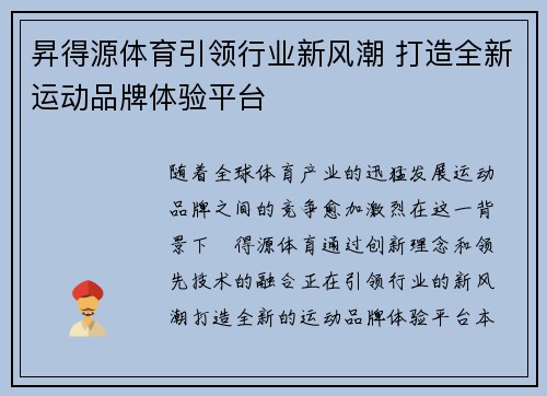 昇得源体育引领行业新风潮 打造全新运动品牌体验平台