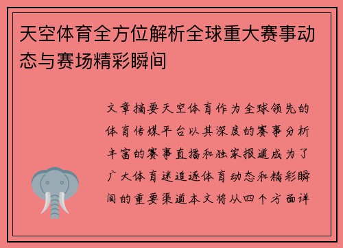 天空体育全方位解析全球重大赛事动态与赛场精彩瞬间