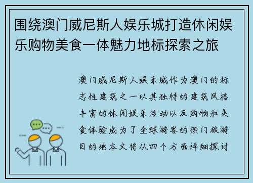 围绕澳门威尼斯人娱乐城打造休闲娱乐购物美食一体魅力地标探索之旅