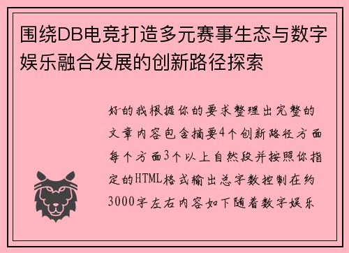 围绕DB电竞打造多元赛事生态与数字娱乐融合发展的创新路径探索