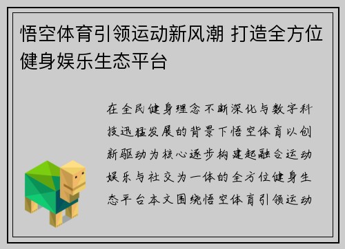 悟空体育引领运动新风潮 打造全方位健身娱乐生态平台